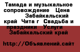 Тамада и музыкальное сопровождение › Цена ­ 1 000 - Забайкальский край, Чита г. Свадьба и праздники » Услуги   . Забайкальский край